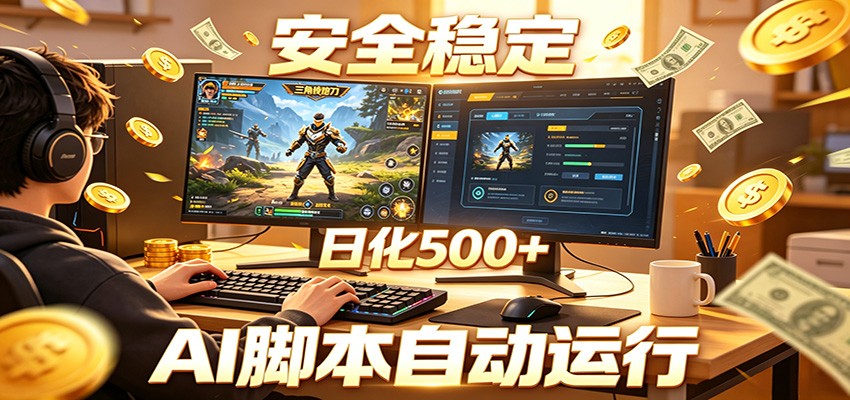 三角洲全自动挂机，AI脚本躺赚，日化500+-大川资源分享站