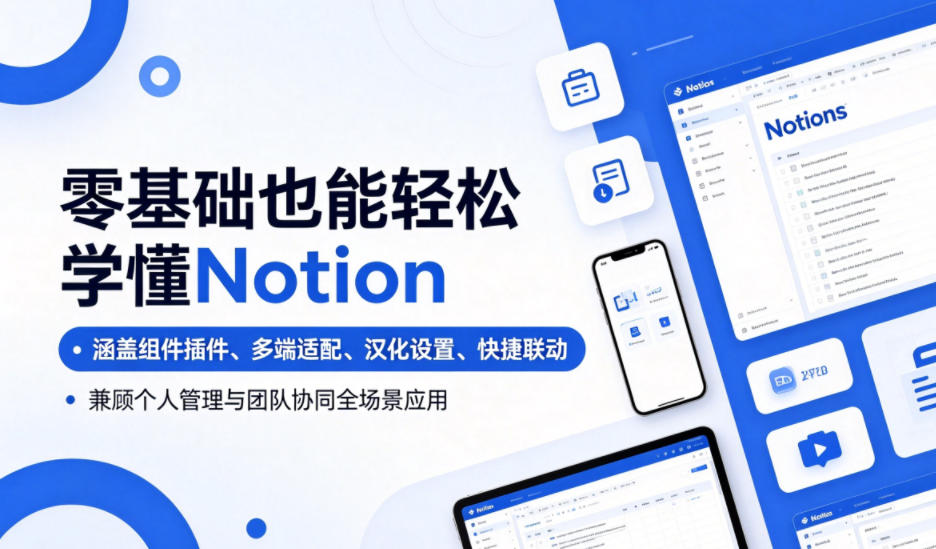 零基础也能轻松学懂Notion，涵盖组件插件、多端适配、汉化设置、快捷联动，兼顾个人管理与团队协同全场景应用-大川资源分享站