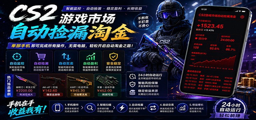 CSGO挂机捡漏项目通过利用游戏饰品交易机制，结合薄凉软件辅助捡漏，实现盈利-大川资源分享站