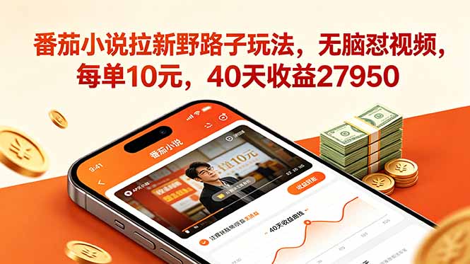 番茄小说拉新野路子玩法，无脑怼视频，每单10元，40天收益27950-大川资源分享站