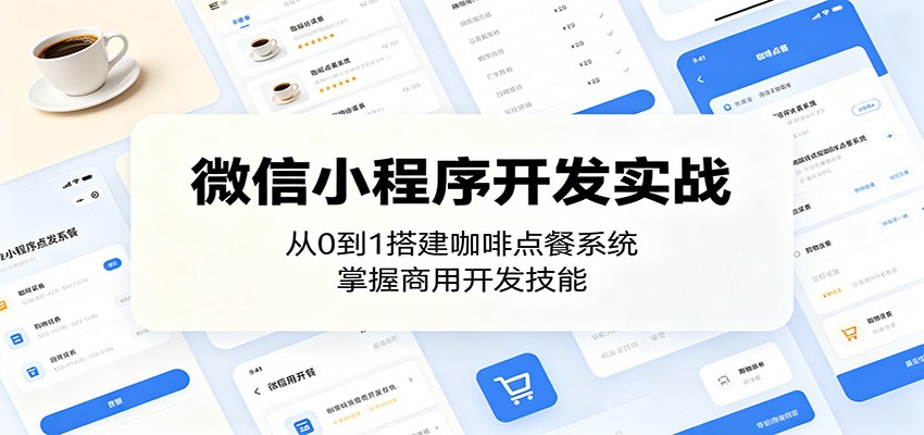 微信小程序开发实战：从0到1搭建咖啡点餐系统，掌握商用开发技能-大川资源分享站