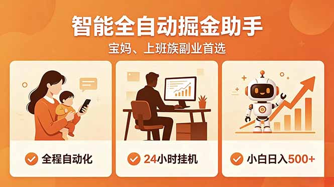 全程智能自动运行，24小时挂机躺赚，零基础新手也能上手，碎片时间轻松增收，稳定日入500+-大川资源分享站
