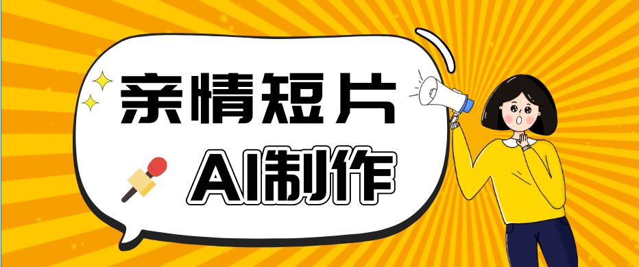 AI短视频训练营：非常爆火的第一人称视角亲情短片玩法，轻松100W+(附提示词)-大川资源分享站