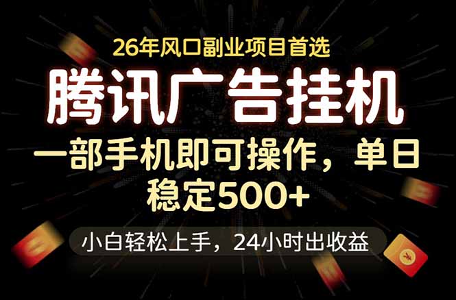 腾讯广告挂机，一部手机轻松日入500+，小白轻松上手，长期稳定-大川资源分享站
