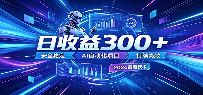 2026年最火爆的AI自动化项目，一天300+轻松转化，安全稳定无风险-大川资源分享站
