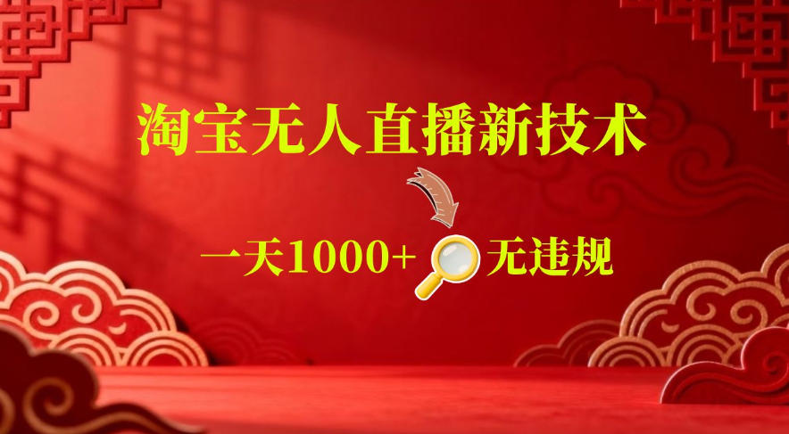 【最新】淘宝无人直播，24小时自动播，自动出单，不违规不封号，直播16小时卖9W，可批量矩阵【揭秘】-大川资源分享站