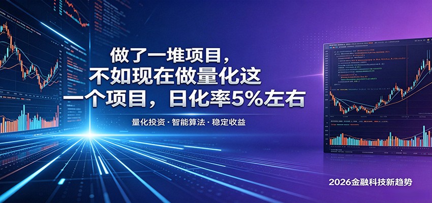 做了一堆项目，不如现在做量化这一个项目，模式简单，收益可控-大川资源分享站