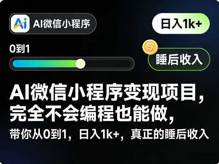 AI微信小程序变现项目，完全不会编程也能做，带你从0到1，日入1k+，真正的睡后收入(完结)-大川资源分享站