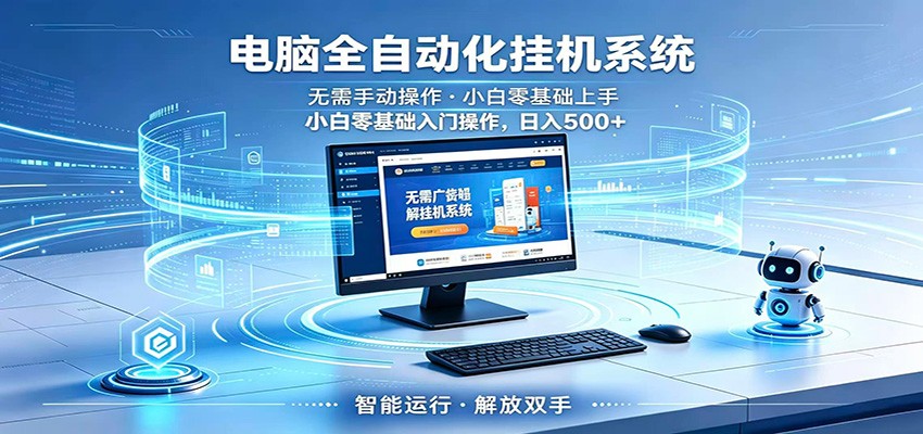 智能广告挂机无需值守，小白上手轻松实现每日增收-大川资源分享站