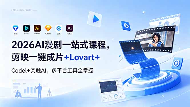 2026AI 漫剧一站式课程，剪映一键成片+Lovart+Codel+突触AI，多平台工具全掌握-大川资源分享站