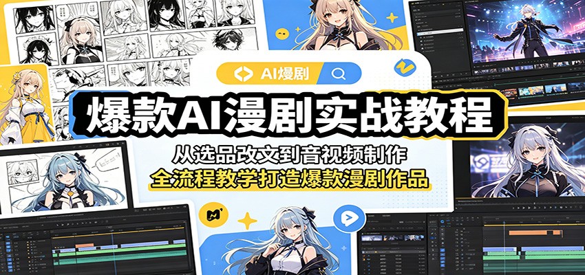 爆款AI漫剧实战教程：从选品改文到音视频制作，全流程教学打造爆款漫剧作品-大川资源分享站