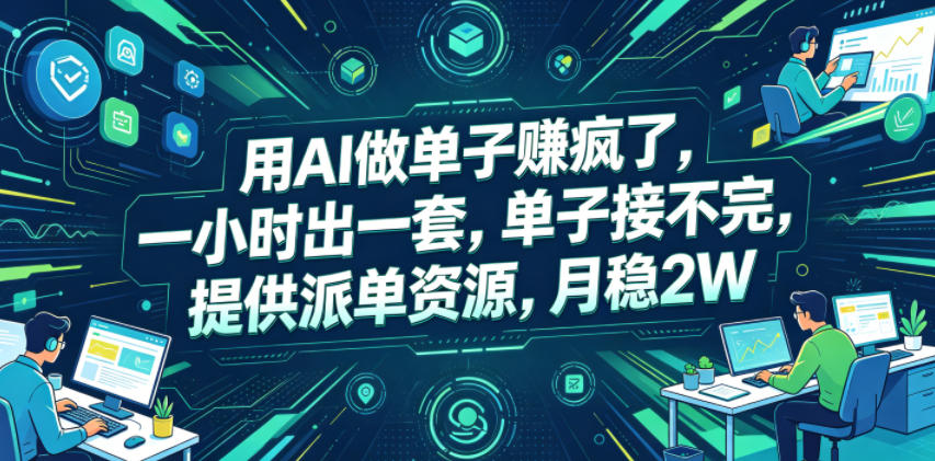用AI做单子賺疯了，一小时出一套，单子接不完，提供派单资源，月稳2W【揭秘】-大川资源分享站