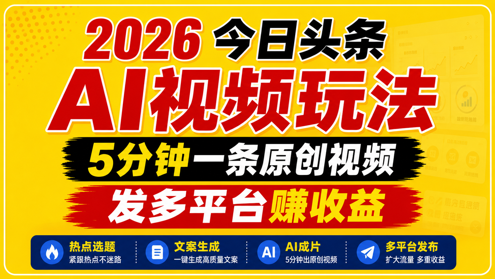 2026今日头条AI视频玩法，5分钟一条原创视频，发多平台赚收益-大川资源分享站