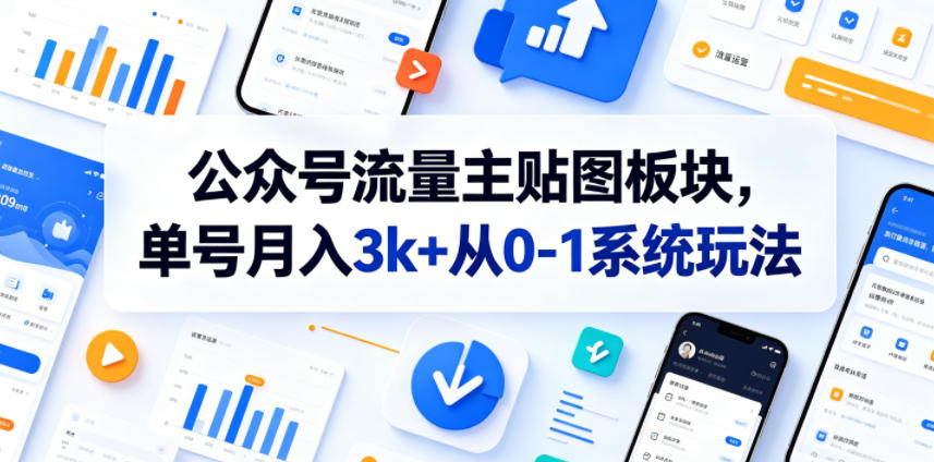 公众号流量主贴图板块，单号月入3k+从0-1系统玩法-大川资源分享站