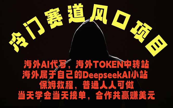 冷门赛道风口项目 海外AI代写！0成本运作完全免费！当天注册当天接单，接单接到手抽筋，无脑…-大川资源分享站