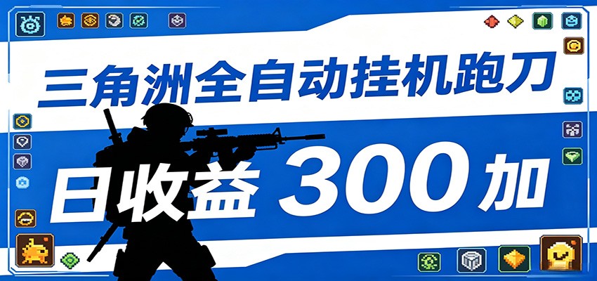 全自动跑刀脚本，全程托管运行，省时省力，日均收益300+-大川资源分享站