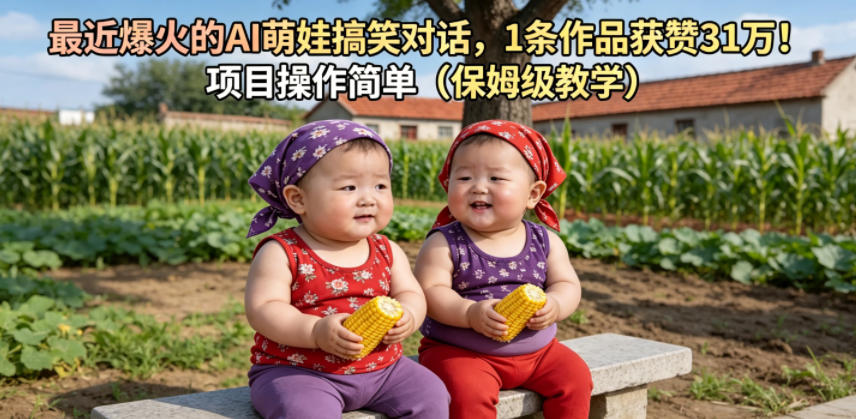 最近爆火的AI萌娃搞笑对话，1条作品获赞31W，项目操作简单(保姆级教学)-大川资源分享站
