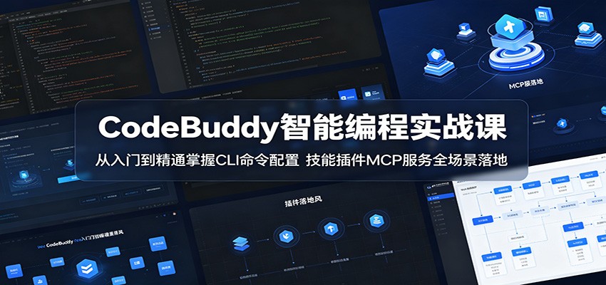 CodeBuddy智能编程实战课：从入门到精通掌握CLI命令配置，技能插件MCP服务全场景落地-大川资源分享站