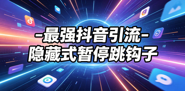 最强抖音引流-隐藏式暂停跳钩子,效果自测-大川资源分享站