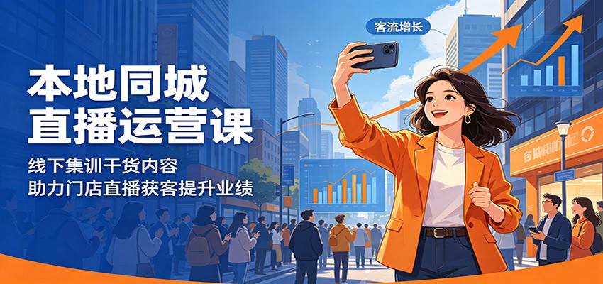 本地同城直播运营课:线下集训干货内容,助力门店直播获客提升业绩-大川资源分享站