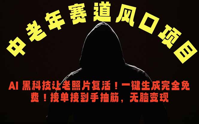 中老年风口项目，AI 黑科技让老照片复活！一键生成完全免费！接单接到手抽筋，无脑变现-大川资源分享站