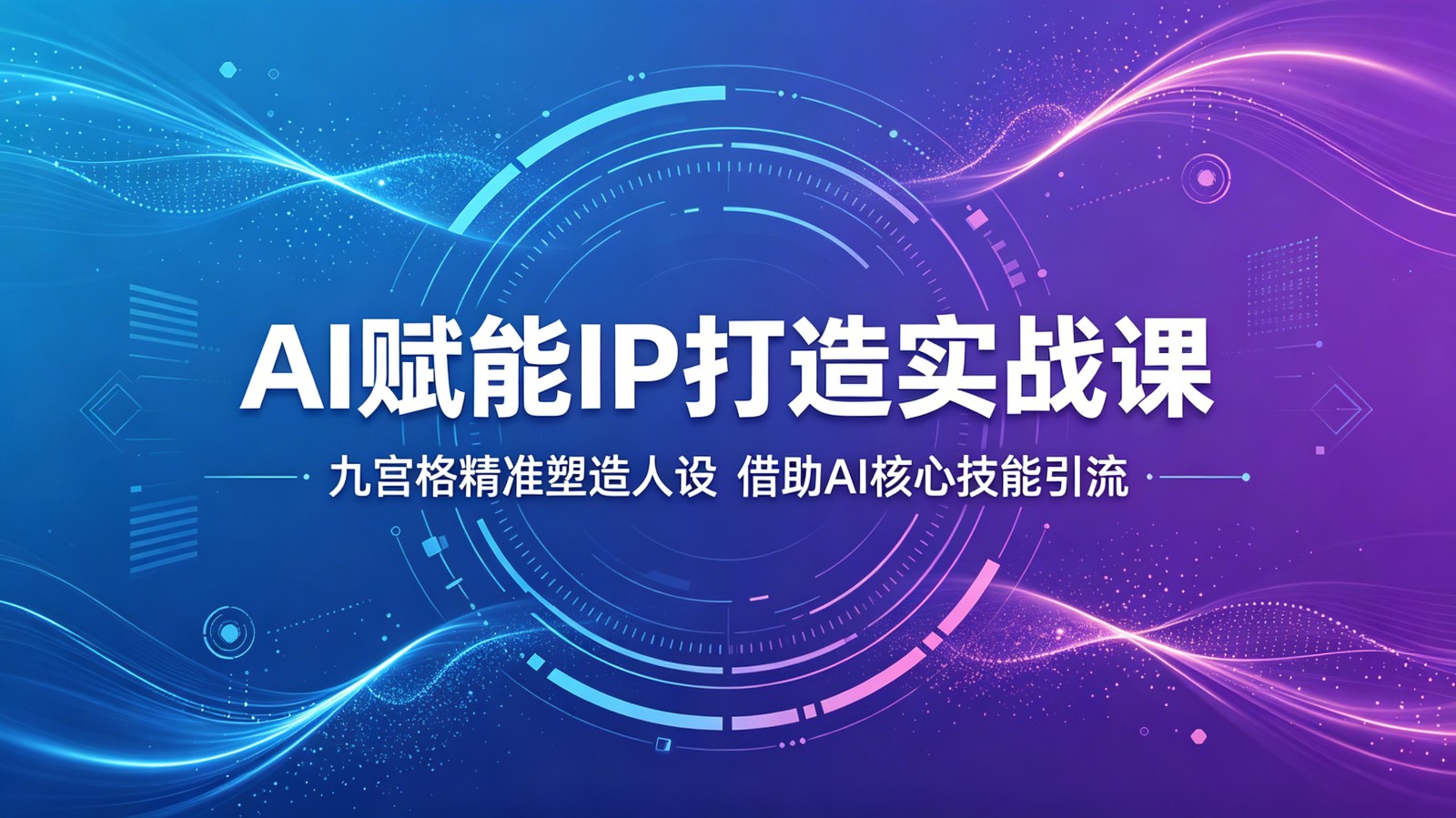 AI赋能IP打造实战课：九宫格精准塑造人设，借助AI核心技能引流-大川资源分享站