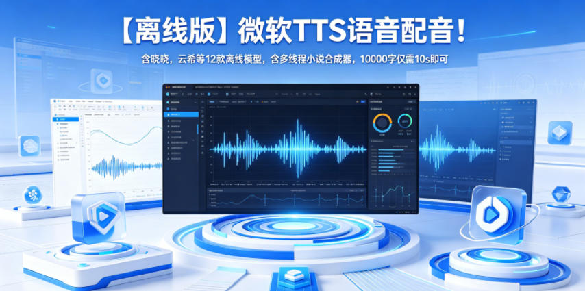 【离线版】微软TTS语音配音！含晓晓，云希等12款离线模型，含多线程小说合成器，10000字仅需10s即可-大川资源分享站