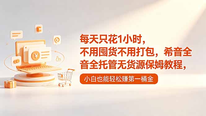 每天只花1小时，不用囤货不用打包，希音全托管无货源保姆教程，小白也能轻松赚第一桶金-大川资源分享站