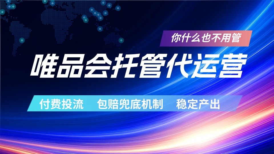 唯品会托管代运营 付费投流玩法 包赔兜底机制 稳定产出-大川资源分享站
