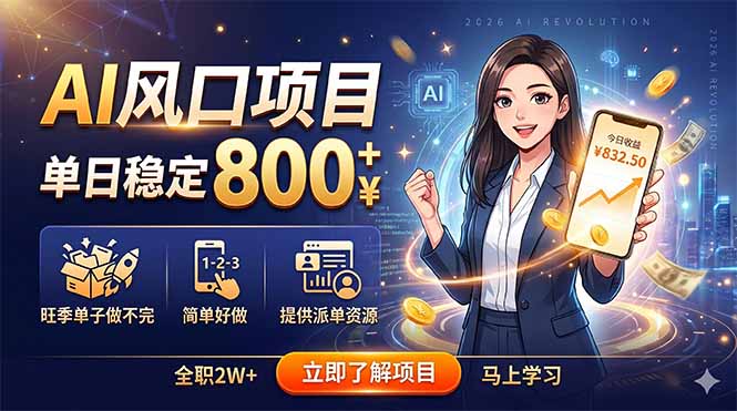 AI风口项目，单日稳定800+，旺季单子做不完，简单好做，提供派单资源-大川资源分享站