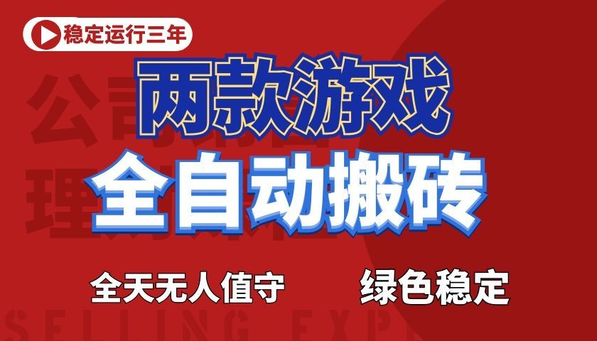 游戏全自动打金项目，日入1000+，长久稳定！-大川资源分享站