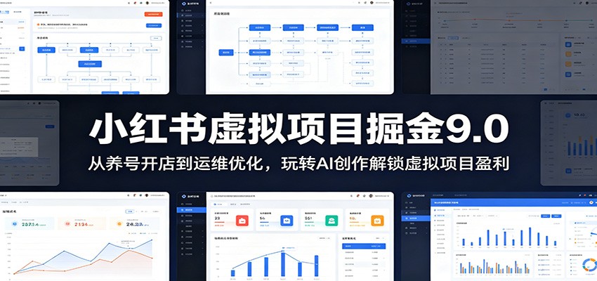 小红书虚拟项目掘金9.0 ：从养号开店到运维优化，玩转AI创作解锁虚拟项目盈利-大川资源分享站