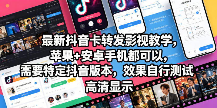 最新抖音卡转发影视搬运教学，苹果+安卓手机都可以，需要特定抖音版本，效果自行测试-大川资源分享站