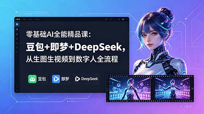 零基础AI全能精品课：豆包+即梦+DeepSeek，从生图生视频到数字人全流程-大川资源分享站