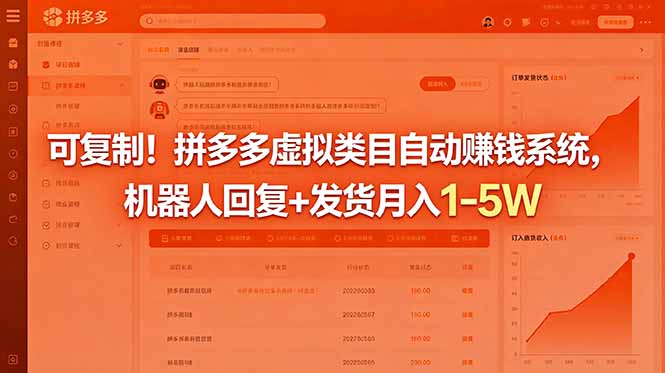 可复制！拼多多虚拟类目自动赚钱系统，机器人回复+发货月入 1-5W-大川资源分享站