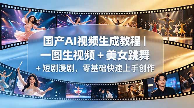 国产AI视频生成教程｜一图生视频 + 美女跳舞 + 短剧漫剧，零基础快速上手创作-大川资源分享站