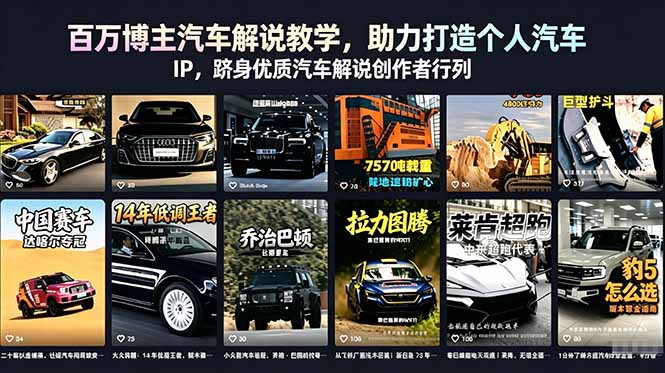 百万博主汽车解说教学，助力打造个人汽车 IP，跻身优质汽车解说创作者行列-大川资源分享站