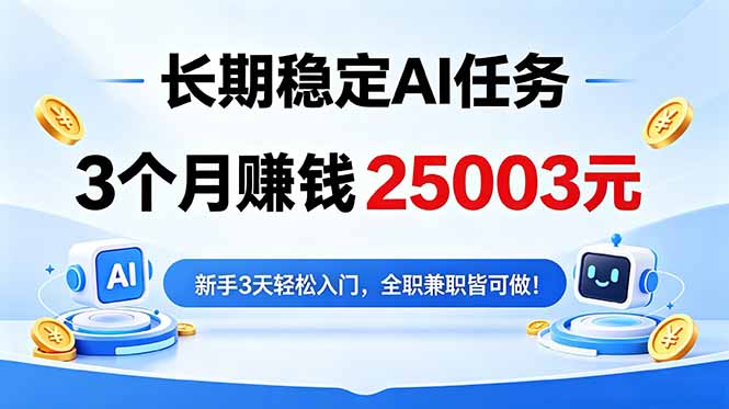 3个月收入25003元，长期稳定Ai任务，新手3天入门 全民可做！-大川资源分享站