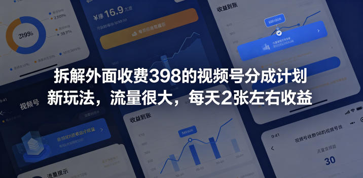 拆解外面收费398的视频号分成计划新玩法,流量很大,每天2张左右收益-大川资源分享站