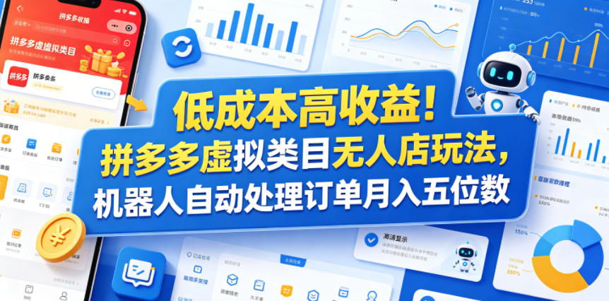 低成本高收益！拼多多虚拟类目无人店玩法，机器人自动处理订单月入五位数【揭秘】-大川资源分享站