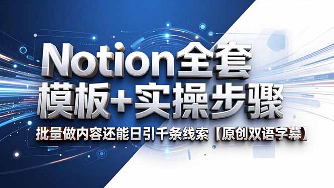Notion全套模板+实操步骤，批量做内容还能日引千条线索【原创双语字幕】-大川资源分享站