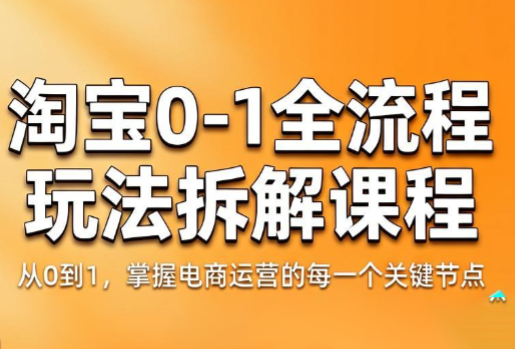 青竹电商·淘宝0-1全流程玩法拆解课程-大川资源分享站