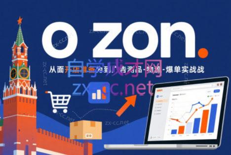 一壶电商·ozon电商平台精细化运营(更新)-大川资源分享站