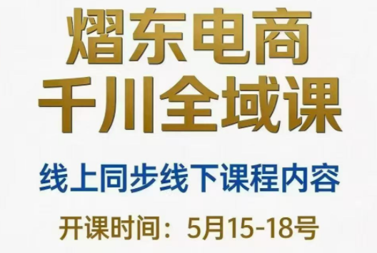 熠东电商·抖音直播千川全域(26年5月15-19日)-大川资源分享站