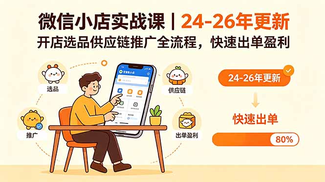 微信小店实战课｜24-26年更新，开店选品供应链推广全流程，快速出单盈利-大川资源分享站