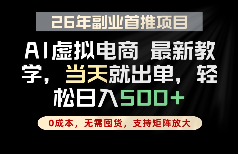 全流程AI托管，当天做当天出单，单账号轻松日入500+，小白轻松上手-大川资源分享站
