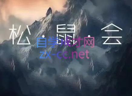 松鼠会电商VIP课程(更新6月)-大川资源分享站