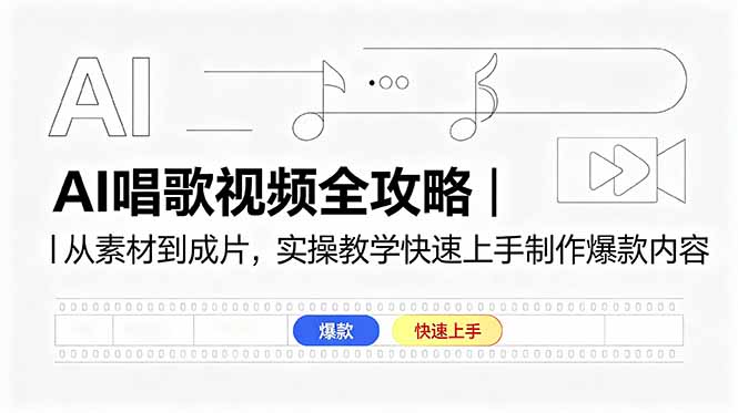 AI唱歌视频全攻略｜从素材到成片，实操教学快速上手制作爆款内容-大川资源分享站
