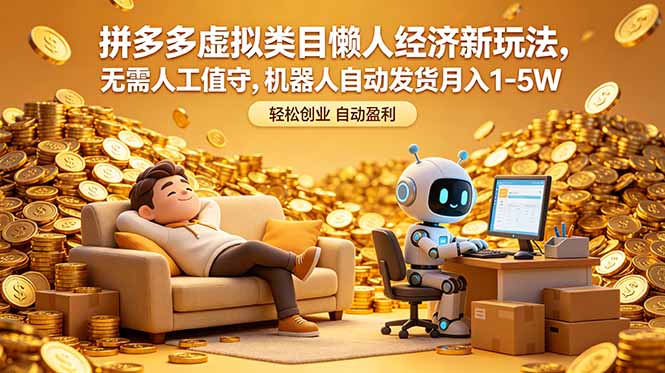 拼多多虚拟类目懒人经济新玩法，无需人工值守，机器人自动发货月入 1-5W-大川资源分享站