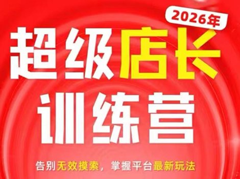 炬鼎力·淘宝天猫超级店长特训营(5月23-5月24线下课)【音频+字幕+pdf课件】-大川资源分享站